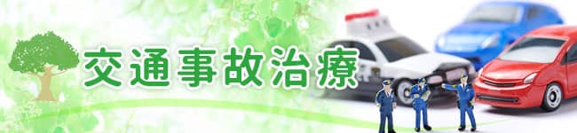 交通事故治療
